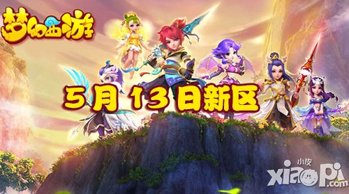 夢(mèng)幻西游手游5月13日新區(qū)開服公告