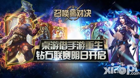 桌游借手游重生 《召喚師對(duì)決》5月14日鉆石聯(lián)賽開(kāi)啟