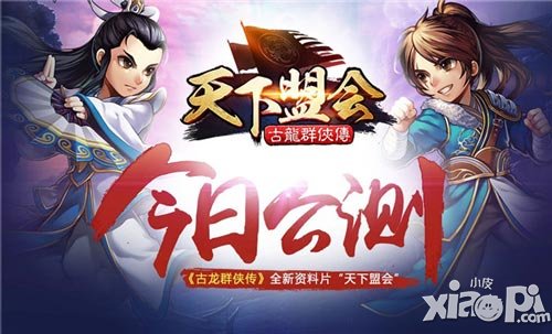 《古龍群俠傳》全新資料片天下盟會(huì)今日公測(cè)