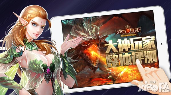 等你有驚喜 《龍與精靈》大神玩家整體評測