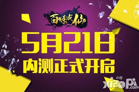少年約嗎 《百煉成仙》5月21日測試全面開啟