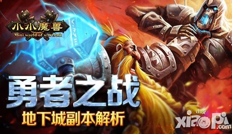 勇者之戰(zhàn) 《小小魔獸》地下城副本解析