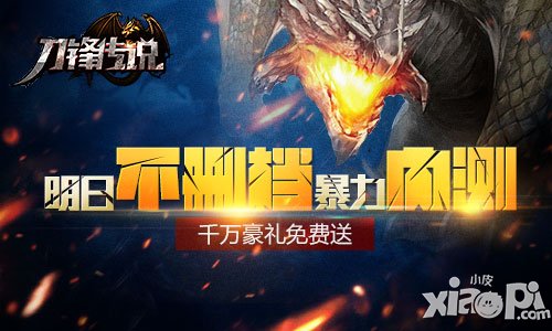 《刀鋒傳說》5月14日暴力內(nèi)測(cè) 天天千萬豪禮免費(fèi)送