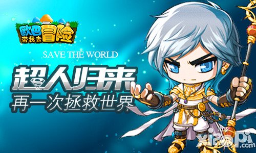 《歐巴帶我去冒險(xiǎn)》超人肯特歸來(lái) 再一次拯救世界