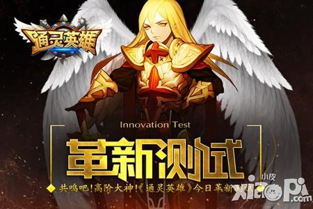 《通靈英雄》5月14日革新測試開啟 共鳴吧高階大神
