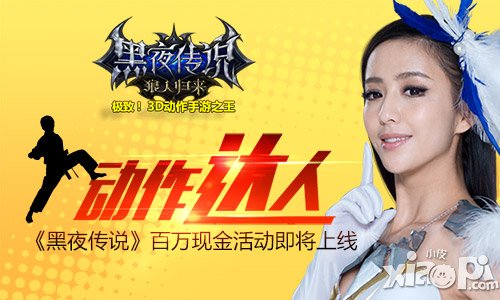 《黑夜傳說》動作達人全球招募 百萬現(xiàn)金活動即將上線
