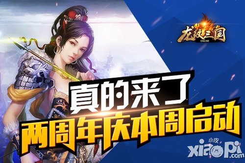 真的來了 《龍紋三國》兩周年慶本周四啟動