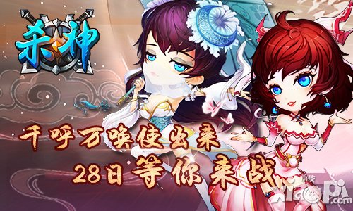 《殺神》千呼萬喚使出來 28日等你來戰(zhàn)