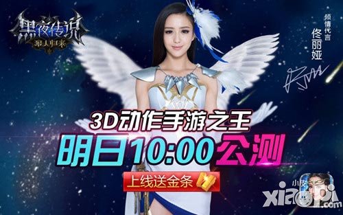 佟麗婭《黑夜傳說》手游明日公測 520不見不散