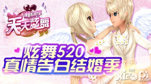 《天天炫舞》三生有緣遇見你 一起共度520