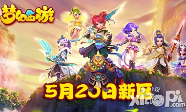 夢(mèng)幻西游手游5月20日新區(qū)開服公告