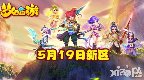 夢幻西游手游5月19日新區(qū)開服公告