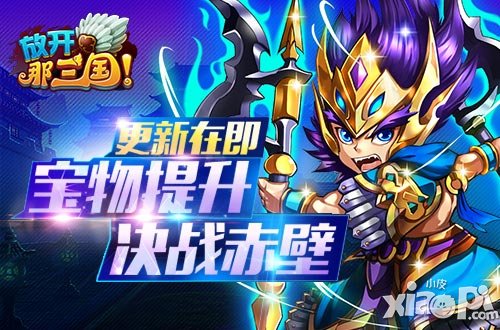 更新在即 《放開那三國》寶物提升決戰(zhàn)赤壁