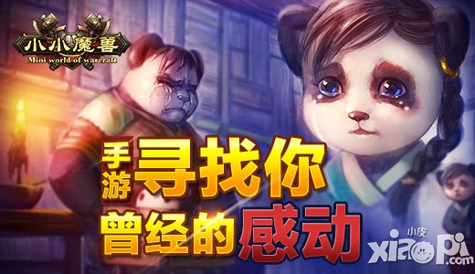 尋找你曾經(jīng)的感動 《小小魔獸》副本考驗了團隊配合