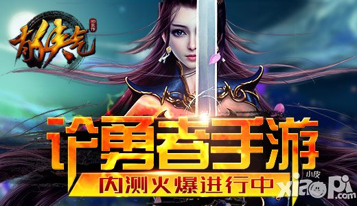 論勇者手游 《有俠氣》內(nèi)測火爆進行中