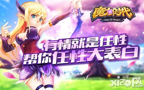 有情就是任性 《魔力時(shí)代》幫你任性大表白