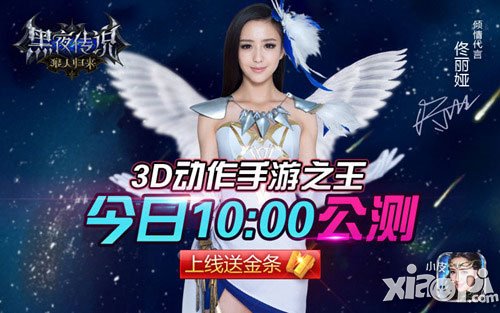 佟麗婭代言 動(dòng)作手游之王《黑夜傳說》今日10點(diǎn)公測