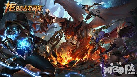 《龍騎戰(zhàn)歌》全新官網(wǎng)曝光 5月26日安卓首發(fā)