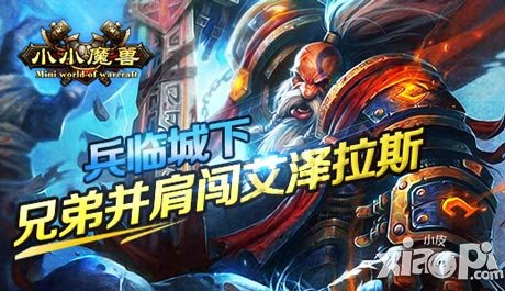 兵臨城下 《小小魔獸》兄弟并肩闖艾澤拉斯