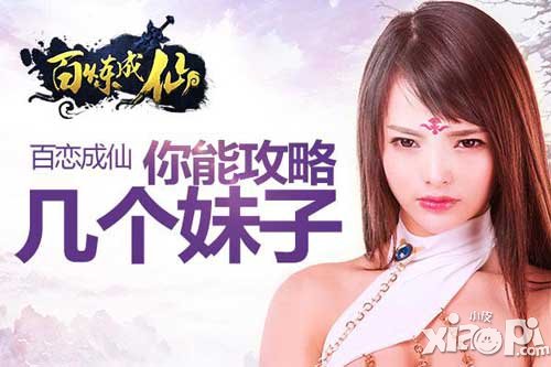 《百煉成仙》里百戀成仙 來看看你能攻略幾個(gè)妹子