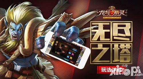 《龍與精靈》無盡之塔玩法詳解