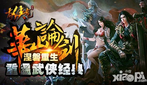 重溫武俠經(jīng)典 《有俠氣》華山論劍涅磐重生