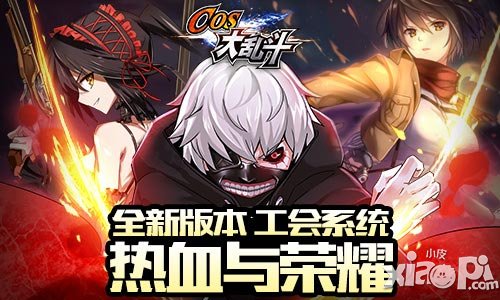 天朝第一動漫手游 《COS大亂斗》最新資料片震撼登場