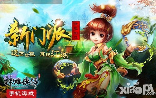 孤劍歸塵 《神雕俠侶》手游獨(dú)孤劍派詳盡首曝