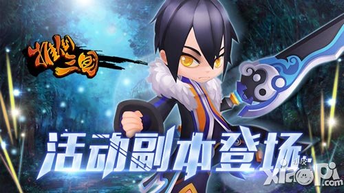 大神也有凌亂時(shí) 《推倒三國》活動副本登場