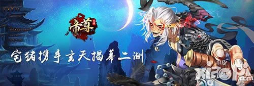 與宅豬攜手 共創(chuàng)完美《帝尊》