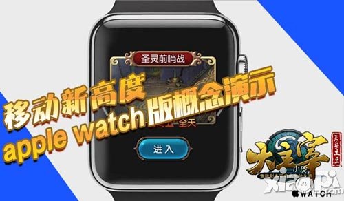 移動(dòng)新高度《大主宰》apple_watch版概念演示