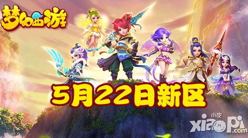 夢幻西游手游5月22日新區(qū)開服公告
