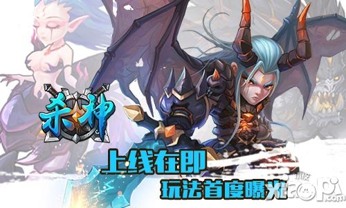 《殺神》上線在即 玩法首度曝光