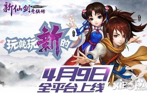 新仙劍奇?zhèn)b傳今日震撼內(nèi)測(cè) 玩就玩新的