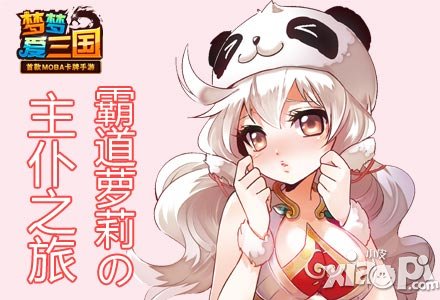 《夢夢愛三國》霸道蘿莉の主仆之旅 第一滴血魔道張角