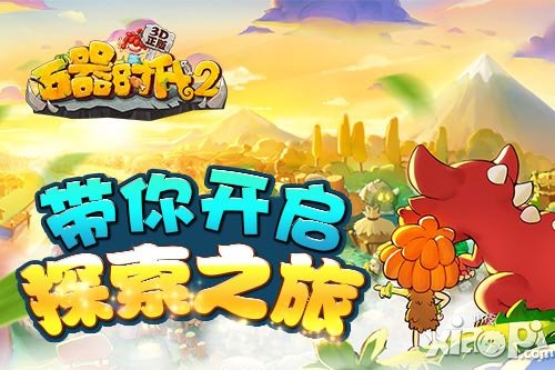 奇珍異寶盡情挖 《石器時代2(3D正版)》帶你開啟探索之旅