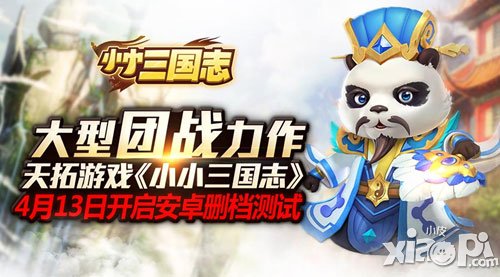 《小小三國志》安卓版曝光 4月13日開啟火爆刪檔測試
