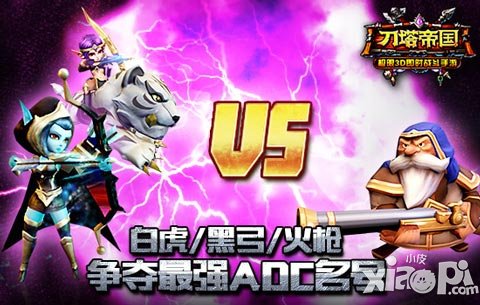 弓箭or火槍 《刀塔帝國》ADC英雄選擇