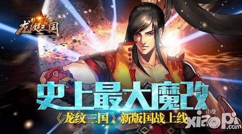 《龍紋三國》新版國戰(zhàn)上線 史上最大魔改