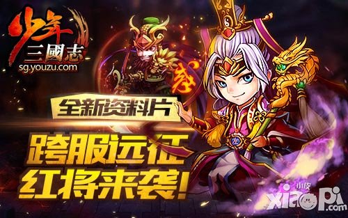 《少年三國志》資料片4月13日開啟 紅將來襲