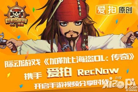 《加勒比海盜OL：傳奇》攜手愛(ài)拍開(kāi)啟手游視頻分享時(shí)代