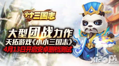 《小小三國(guó)志》4月13日刪檔測(cè)試開(kāi)啟 開(kāi)服福利來(lái)襲