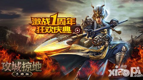 《攻城掠地》手游一周年感恩大片預告