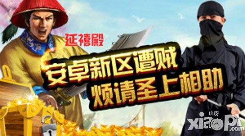 《我在大清當皇帝HD》安卓新區(qū)遭賊 煩請圣上相助