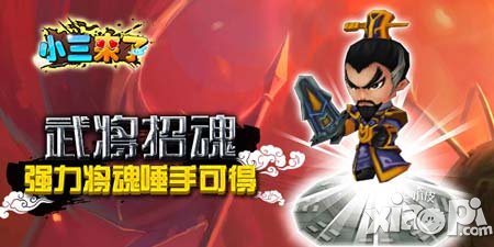 武將招魂 《小三來了》強力將魂唾手可得