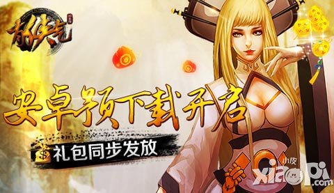 《有俠氣》安卓預下載開啟 禮包同步發(fā)放