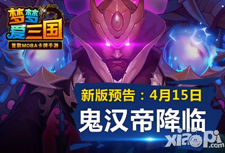 《夢(mèng)夢(mèng)愛三國》鬼漢帝不得安寧 出來混終究要還