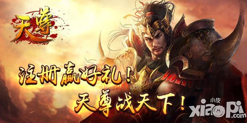 爭霸《天尊》 封神榜上誰是英雄