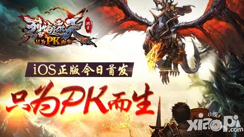 只為PK而生 《烈焰遮天》iOS正版今日首發(fā)