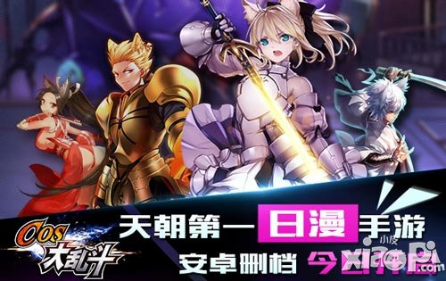 天朝第一日漫手游 《COS大亂斗》今日安卓測試等你覺醒